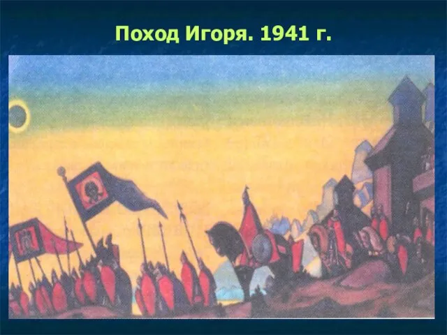Поход Игоря. 1941 г.