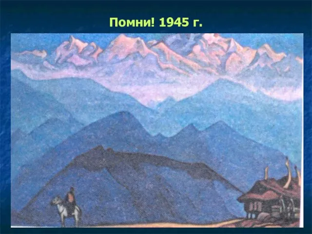 Помни! 1945 г.