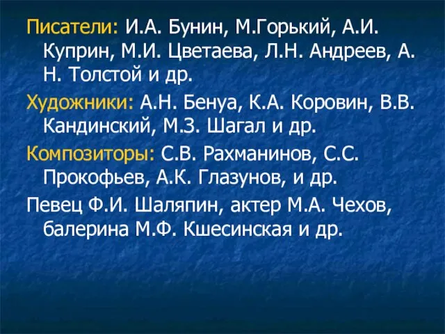 Писатели: И.А. Бунин, М.Горький, А.И. Куприн, М.И. Цветаева, Л.Н. Андреев, А.Н. Толстой