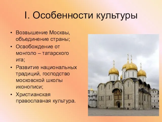 I. Особенности культуры Возвышение Москвы, объединение страны; Освобождение от монголо – татарского