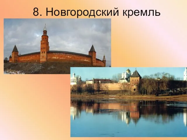 8. Новгородский кремль