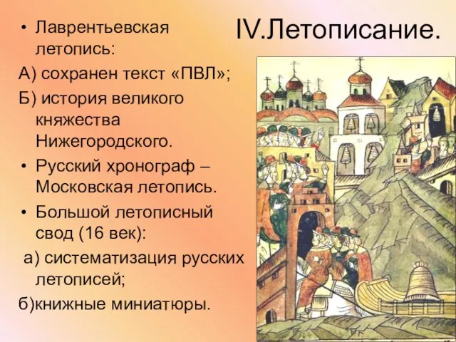 IV.Летописание. Лаврентьевская летопись: А) сохранен текст «ПВЛ»; Б) история великого княжества Нижегородского.