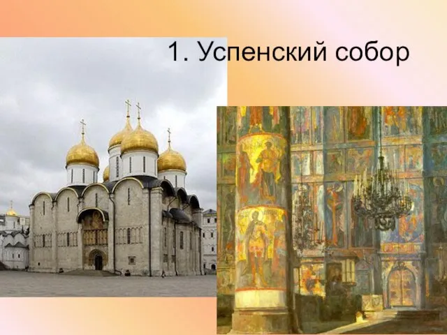 1. Успенский собор