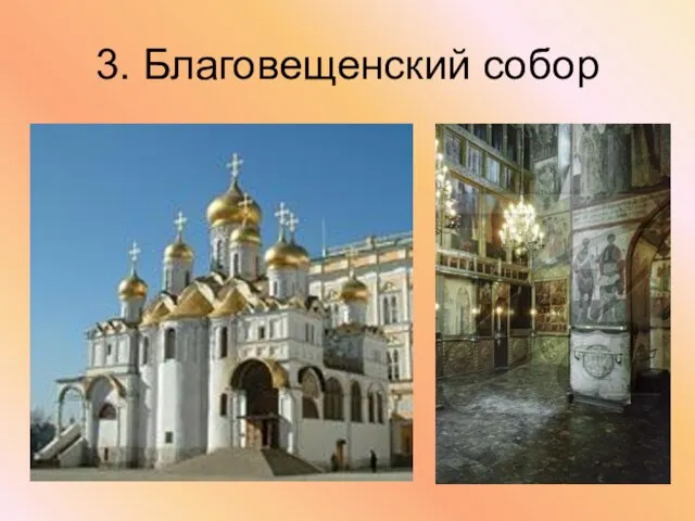 3. Благовещенский собор