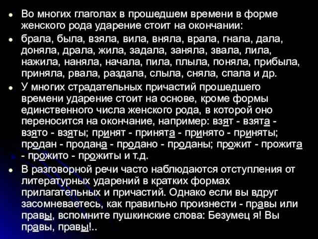 Во многих глаголах в прошедшем времени в форме женского рода ударение стоит