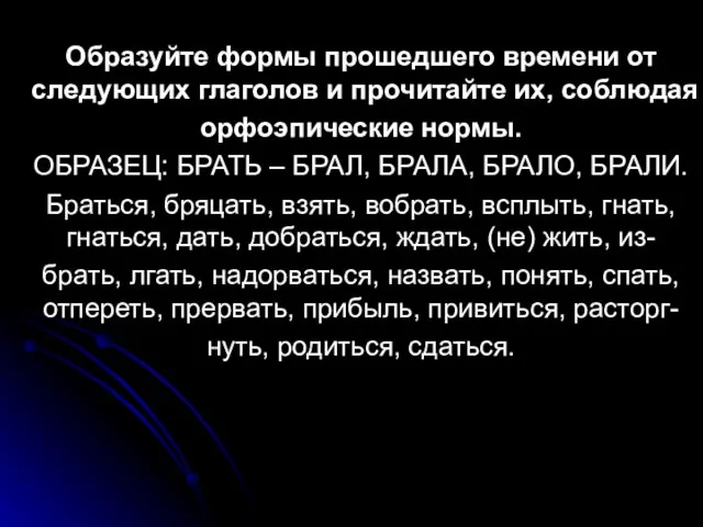 Образуйте формы прошедшего времени от следующих глаголов и прочитайте их, соблюдая орфоэпические