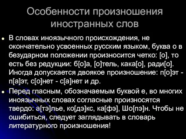 Особенности произношения иностранных слов В словах иноязычного происхождения, не окончательно усвоенных русским