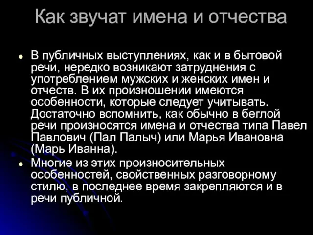 Как звучат имена и отчества В публичных выступлениях, как и в бытовой