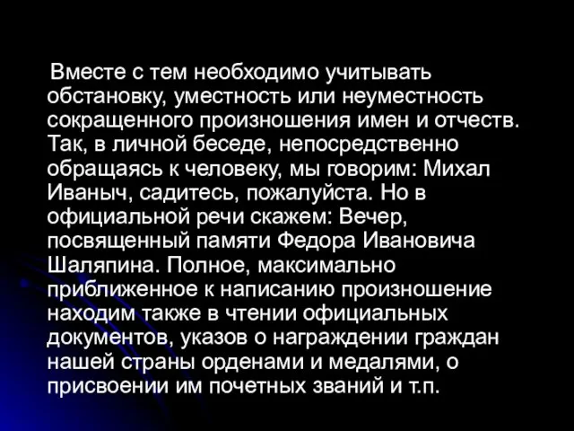 Вместе с тем необходимо учитывать обстановку, уместность или неуместность сокращенного произношения имен