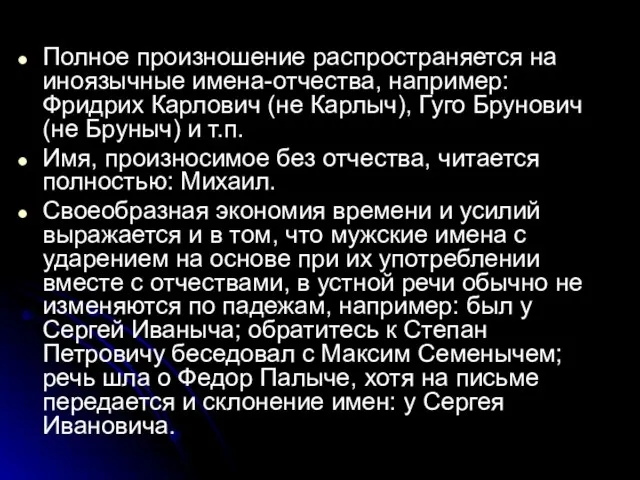 Полное произношение распространяется на иноязычные имена-отчества, например:Фридрих Карлович (не Карлыч), Гуго Брунович