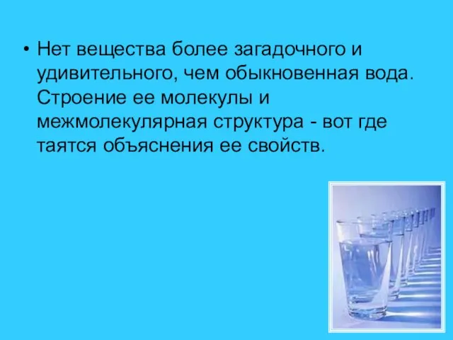 Нет вещества более загадочного и удивительного, чем обыкновенная вода. Строение ее молекулы