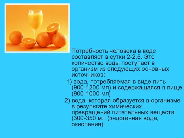 Потребность человека в воде составляет в сутки 2-2,5. Это количество воды поступает