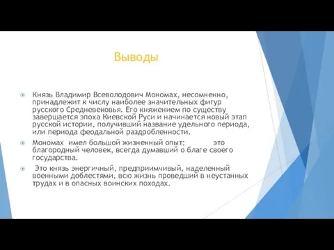 Выводы Князь Владимир Всеволодович Мономах, несомненно, принадлежит к числу наиболее значительных фигур