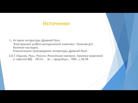 Источники 1. История литературы Древней Руси. Электронный учебно-методический комплекс: Лихачев Д.С. Великое