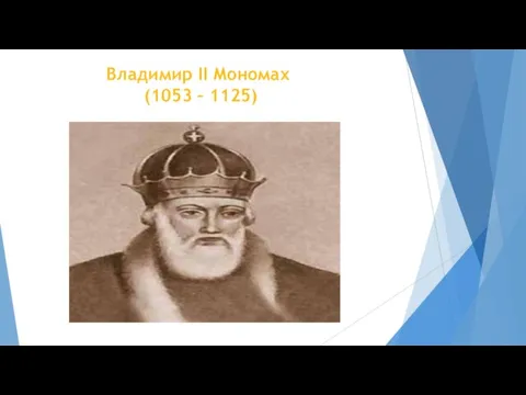 Владимир II Мономах (1053 – 1125)