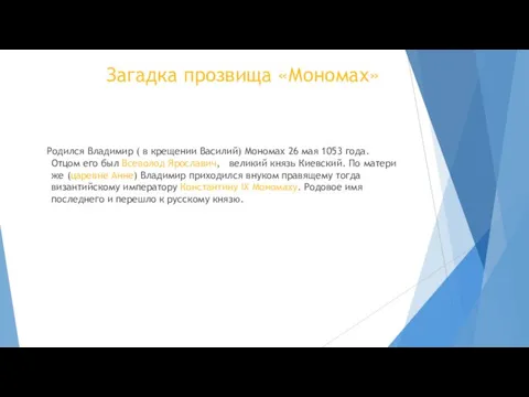 Загадка прозвища «Мономах» Родился Владимир ( в крещении Василий) Мономах 26 мая