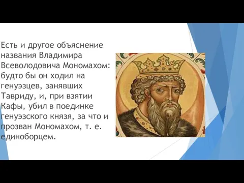 Есть и другое объяснение названия Владимира Всеволодовича Мономахом: будто бы он ходил