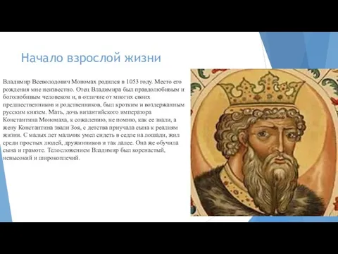 Начало взрослой жизни Владимир Всеволодович Мономах родился в 1053 году. Место его