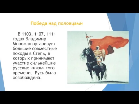 Победа над половцами В 1103, 1107, 1111 годах Владимир Мономах организует большие