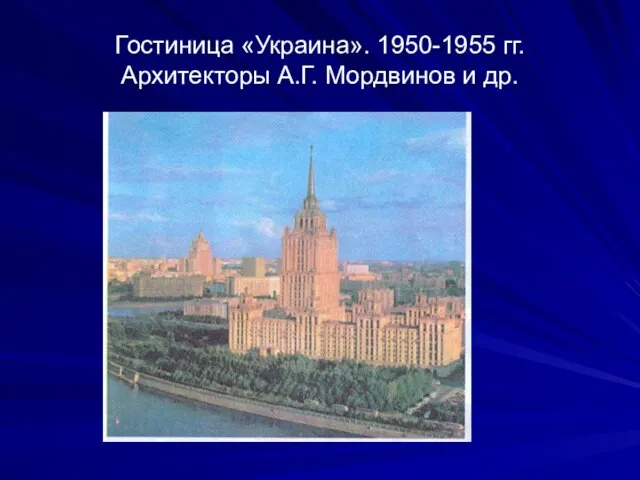 Гостиница «Украина». 1950-1955 гг. Архитекторы А.Г. Мордвинов и др.