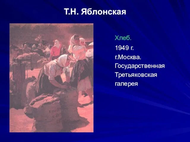 Т.Н. Яблонская Хлеб. 1949 г. г.Москва. Государственная Третьяковская галерея