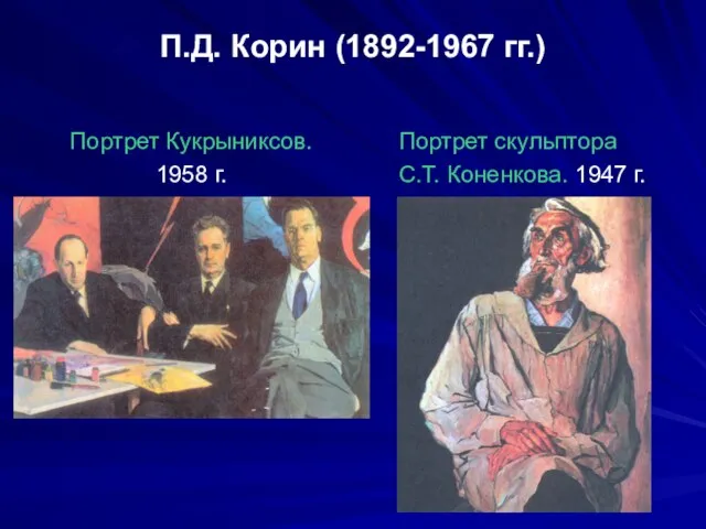 П.Д. Корин (1892-1967 гг.) Портрет Кукрыниксов. 1958 г. Портрет скульптора С.Т. Коненкова. 1947 г.