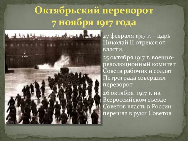 Октябрьский переворот 7 ноября 1917 года 27 февраля 1917 г. – царь