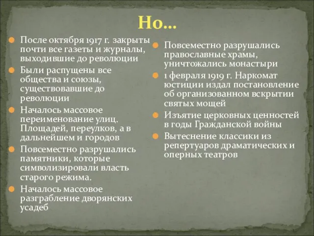 Но… После октября 1917 г. закрыты почти все газеты и журналы, выходившие