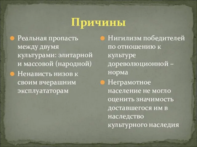 Причины Реальная пропасть между двумя культурами: элитарной и массовой (народной) Ненависть низов