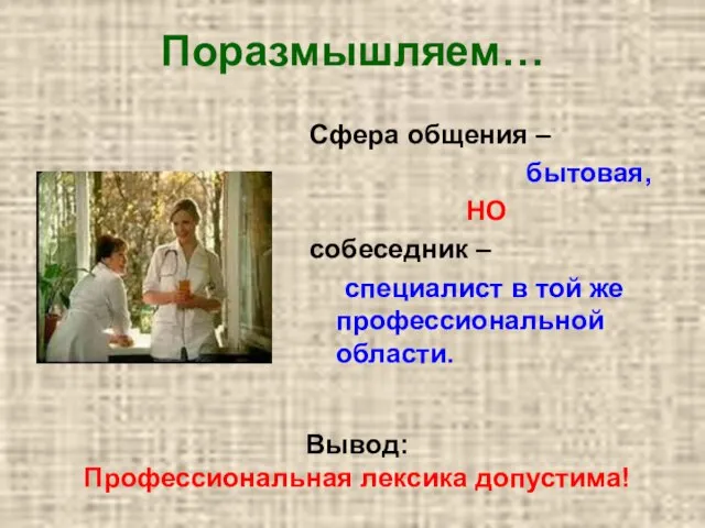 Поразмышляем… Сфера общения – бытовая, НО собеседник – специалист в той же