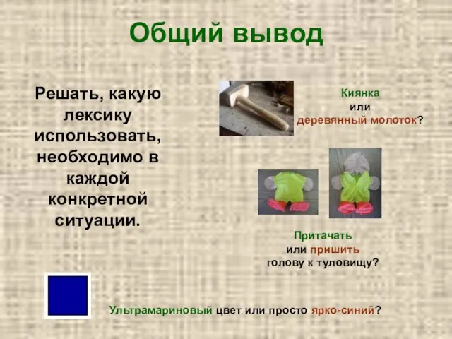 Общий вывод Решать, какую лексику использовать, необходимо в каждой конкретной ситуации. Киянка