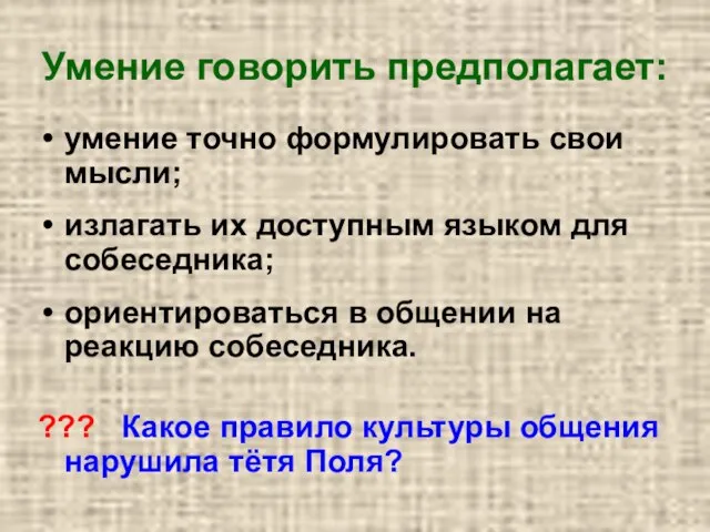 Умение говорить предполагает: умение точно формулировать свои мысли; излагать их доступным языком