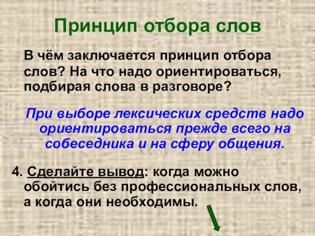 Принцип отбора слов В чём заключается принцип отбора слов? На что надо