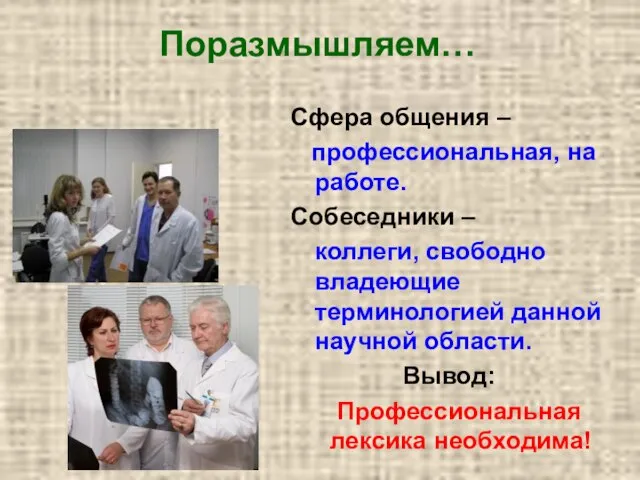 Поразмышляем… Сфера общения – профессиональная, на работе. Собеседники – коллеги, свободно владеющие