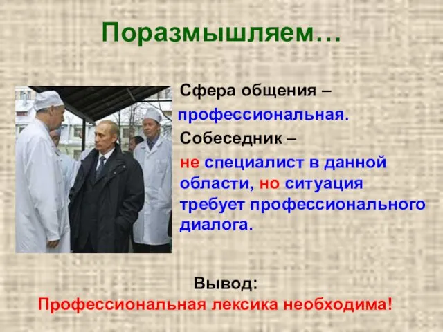 Поразмышляем… Сфера общения – профессиональная. Собеседник – не специалист в данной области,