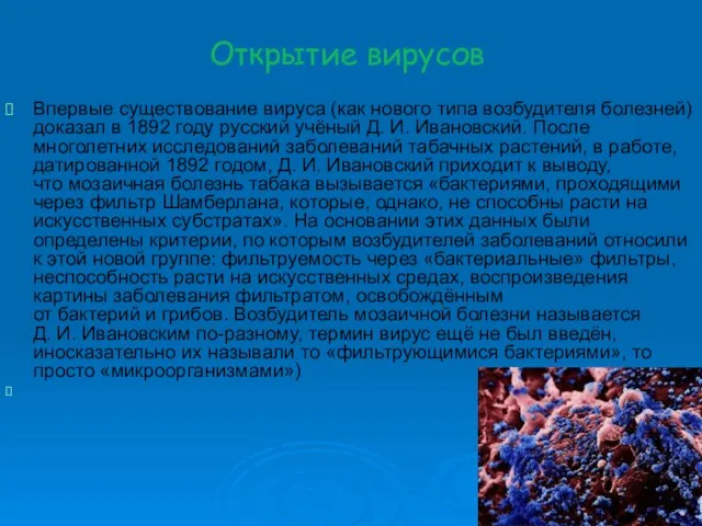 Открытие вирусов Впервые существование вируса (как нового типа возбудителя болезней) доказал в