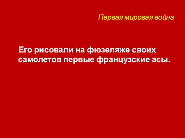 Первая мировая война Его рисовали на фюзеляже своих самолетов первые французские асы.