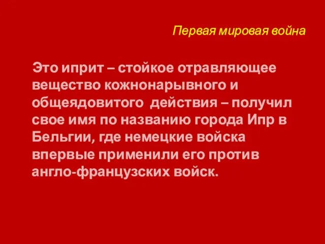 Первая мировая война Это иприт – стойкое отравляющее вещество кожнонарывного и общеядовитого