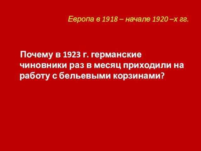 Европа в 1918 – начале 1920 –х гг. Почему в 1923 г.