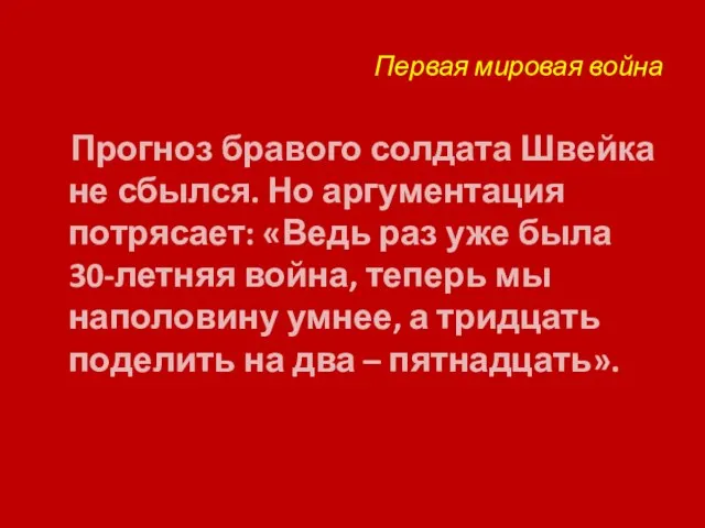 Первая мировая война Прогноз бравого солдата Швейка не сбылся. Но аргументация потрясает: