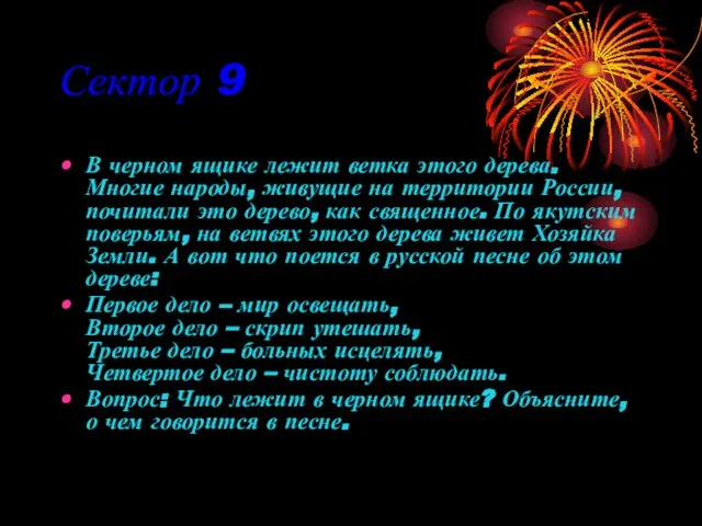 Сектор 9 В черном ящике лежит ветка этого дерева. Многие народы, живущие