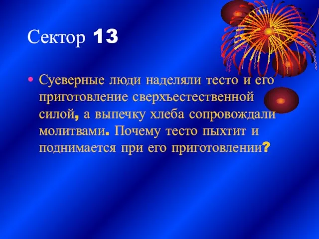 Сектор 13 Суеверные люди наделяли тесто и его приготовление сверхъестественной силой, а