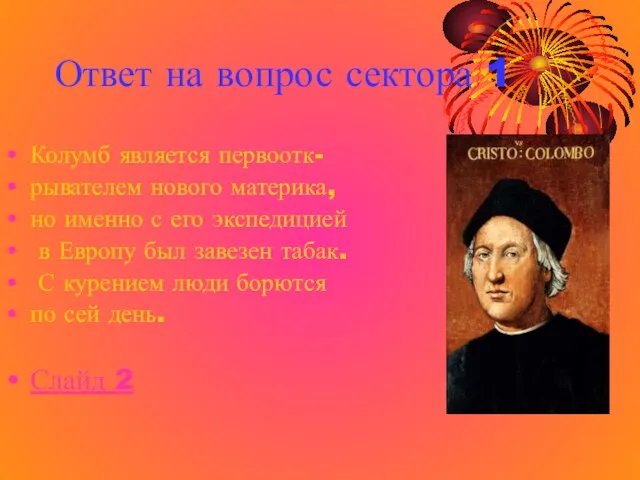 Ответ на вопрос сектора 1 Колумб является первоотк- рывателем нового материка, но