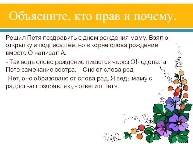 Объясните, кто прав и почему. Решил Петя поздравить с днем рождения маму.