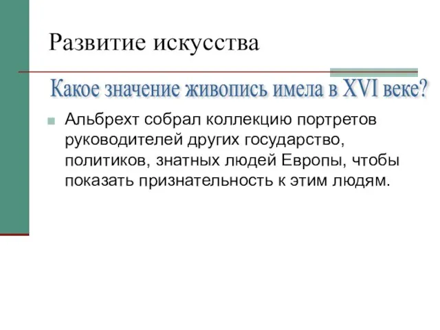 Развитие искусства Альбрехт собрал коллекцию портретов руководителей других государство, политиков, знатных людей