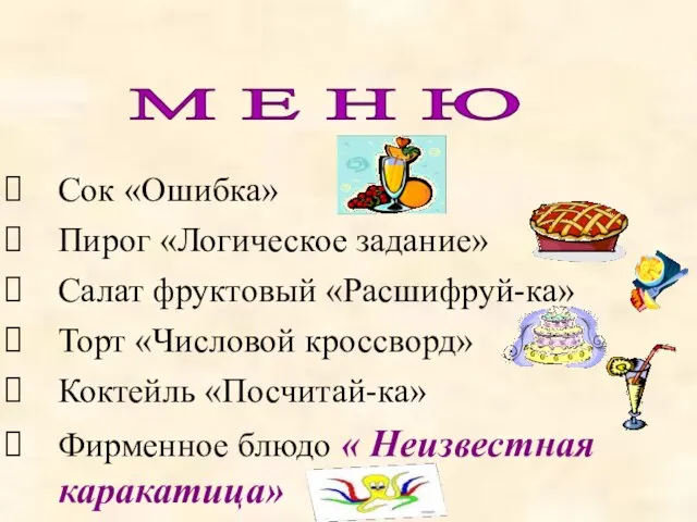 Сок «Ошибка» Пирог «Логическое задание» Салат фруктовый «Расшифруй-ка» Торт «Числовой кроссворд» Коктейль