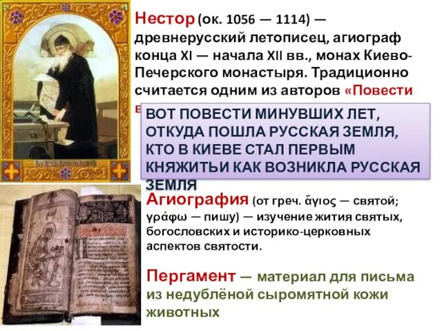 Нестор (ок. 1056 — 1114) — древнерусский летописец, агиограф конца XI —