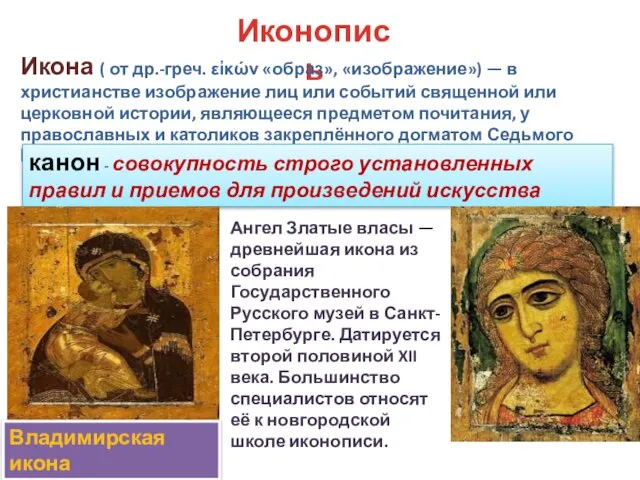 Иконопись Икона ( от др.-греч. εἰκών «образ», «изображение») — в христианстве изображение