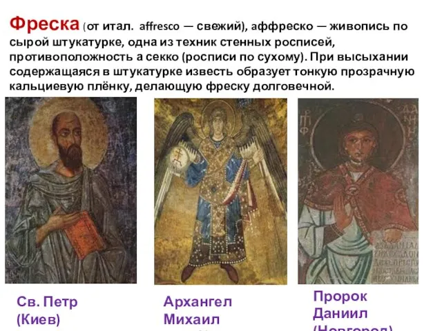 Фреска (от итал. affresco — свежий), aффреско — живопись по сырой штукатурке,