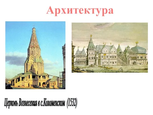 Дворец царя в с.Коломенском - «восьмое чудо света» (1667-1668) Церковь Вознесения в с.Коломенском (1532) Архитектура